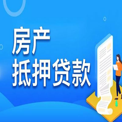资中​房产抵押贷款