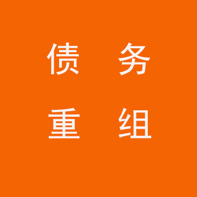 资中个人债务重组优化