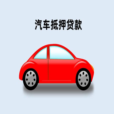 资中车辆抵押贷款