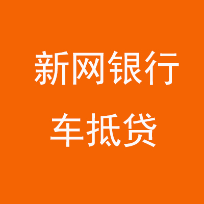 资中新网银行车抵贷