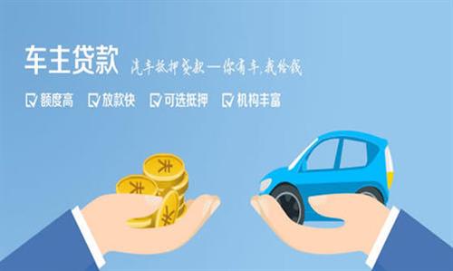 资中全款车不押车贷款利息和政策分享！