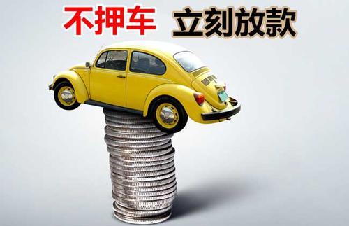 资中押证不押车贷款看征信吗？押证不押车贷款公司哪家更便宜？